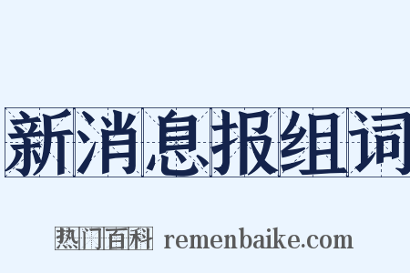 新消息报组词是什么意思的图片